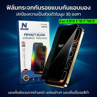 Novobit ฟิล์มกันมอง For VIVO V70 5G V70FE 5G ฟิล์มป้องกันหน้าจอ ป้องกันความเป็นส่วนตัว ฟิล์มกันรอยกระจกนิรภัย ส่งจากไทย