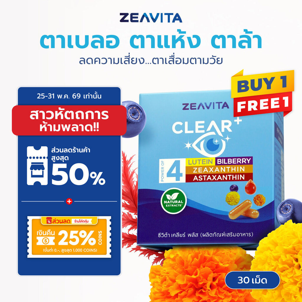 [1แถม1]  Zeavita ซีวิต้า บำรุงตา 4in1 ตาแห้ง, ตาล้า, ตาหยากไย่, จอประสาทตา (30 เม็ดx1กล่อง)