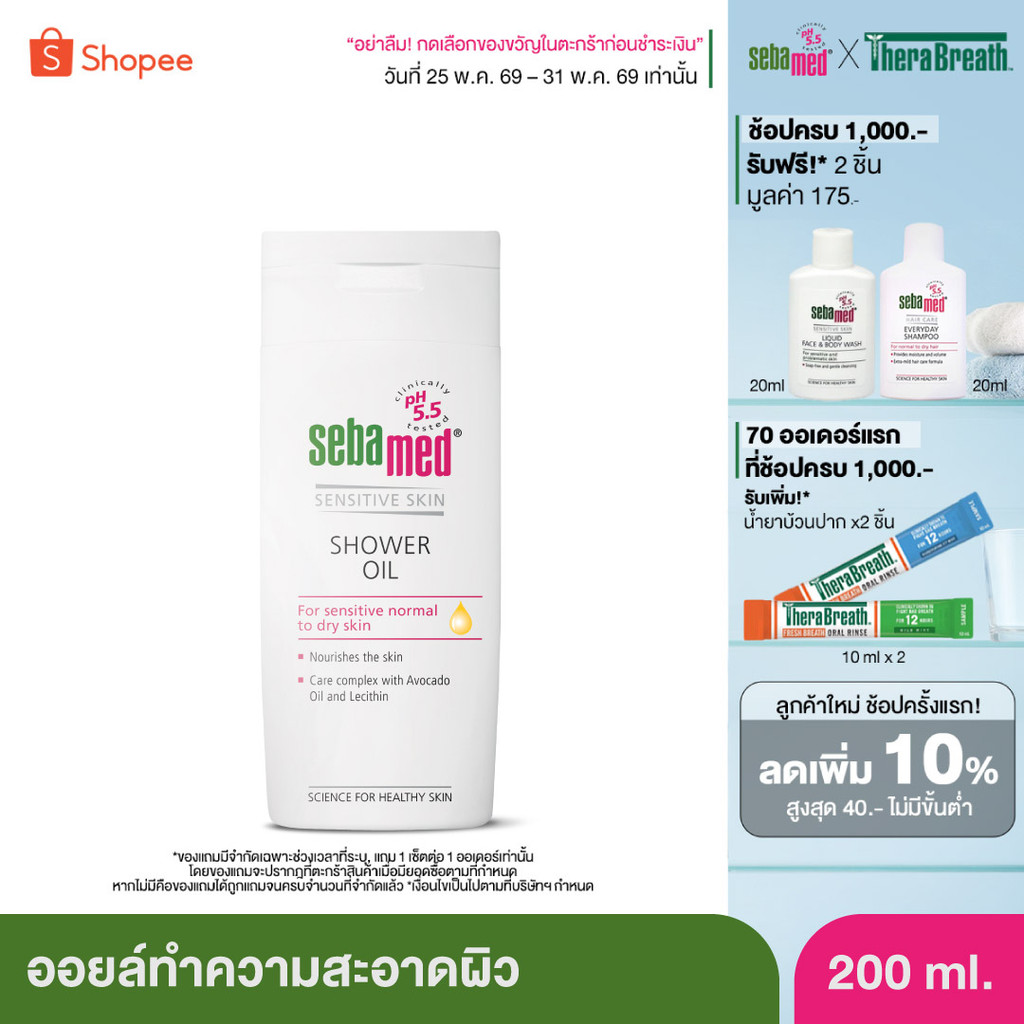 SEBAMED SHOWER OIL (200ML) ออยล์ทำความสะอาดผิว สำหรับผิวธรรมดา ผิวแห้ง ผิวบอบบางแพ้ง่าย ซีบาเมด ชาวเวอร์ ออยล์ (200มล)