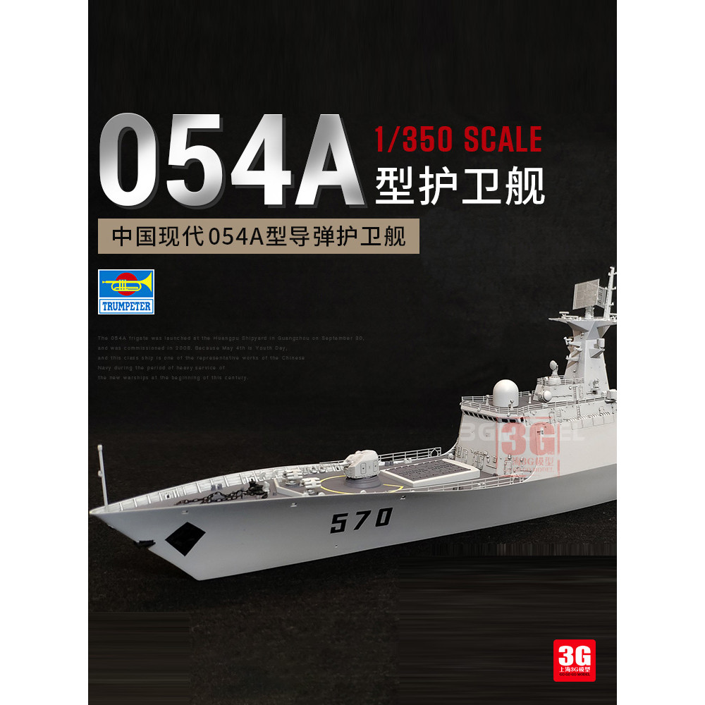 3G รุ่นทรัมเป็ต Handship เรือ 04543 จีน Hyundai 054 ประเภท A Missile Frigate 1/350