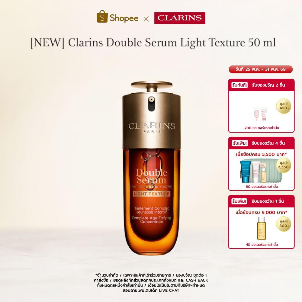 [NEW] CLARINS DOUBLE SERUM LIGHT TEXTURE 50 ML คลาแรงส์ ดับเบิ้ล เซรั่ม เนื้อบางเบา