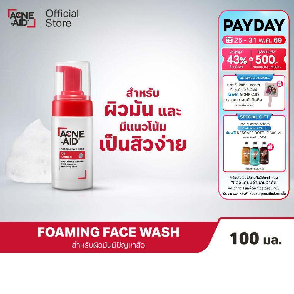 [ส่งฟรี] ACNE-AID FOAMING FACE WASH OIL CONTROL 100ML แอคเน่-เอด โฟมมิ่ง เฟซวอช ออยคอนโทรล 100 มล