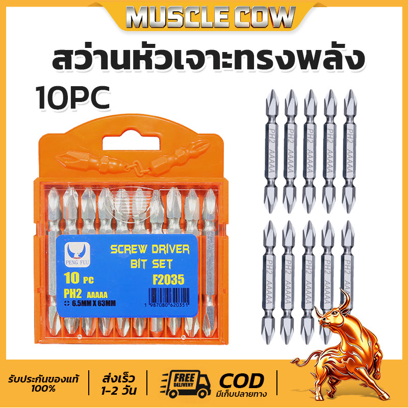 MUSCLE COW ดอกไขควง S2 คุณภาพสูง มีแม่เหล็ก ปลายสองด้าน แข็งแรงทนทาน 5ชิ้น