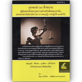 (ห่อปก) เอกซเรย์3 ตั๋วทนาย คู่มือสอบตั๋วทนายความ สำหรับข้อสอบปรนัย มรรยาททนายความ(ภาคทฤษฎี ภาคปฏิบัติและตั๋วปี)พิเชฐ