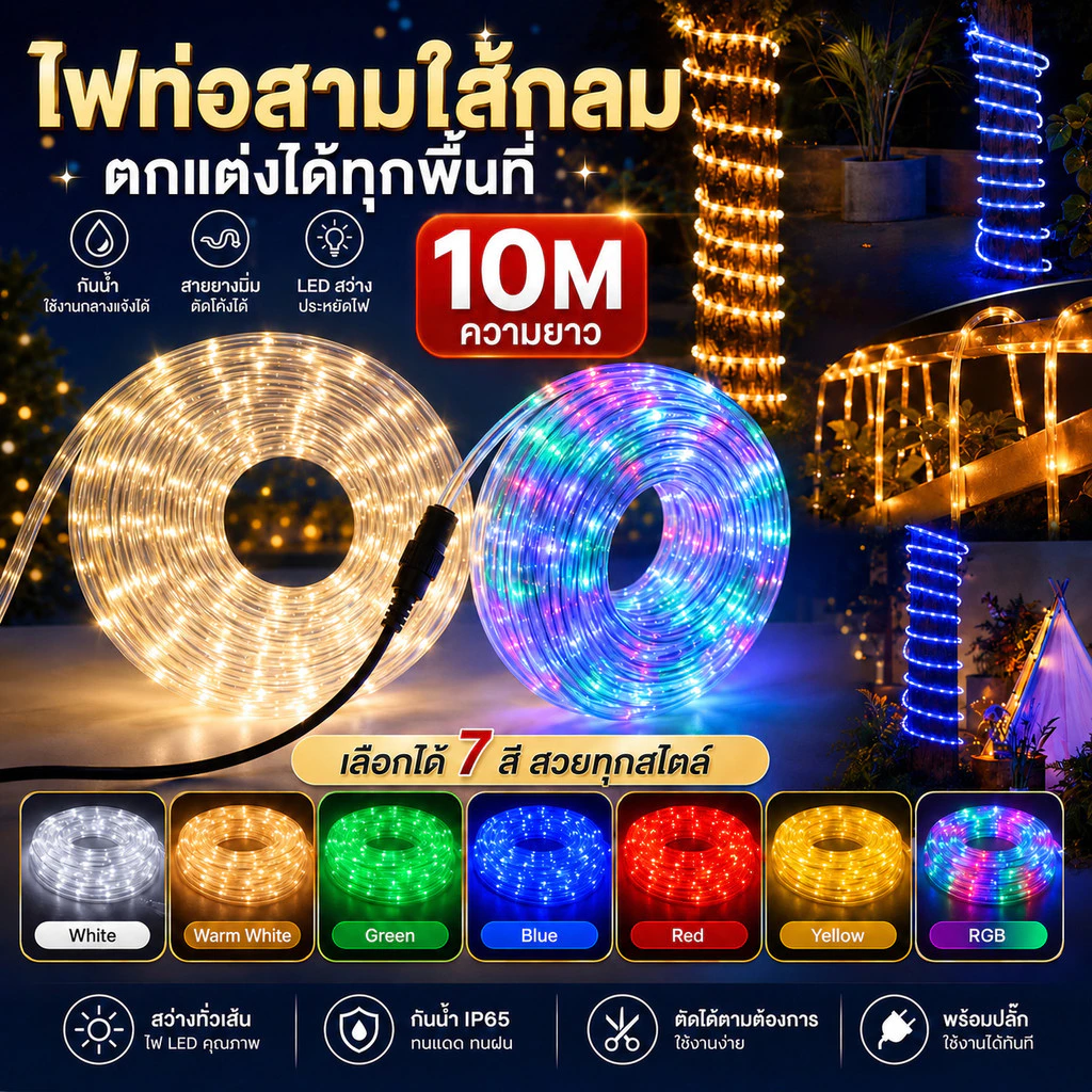 ไฟท่อยาง ไฟเส้น ไฟสายยาง Led ไฟเส้นตกแต่ง ปรับกระพริบได้ 4 จังหวะ 10 เมตร ไฟสายยางพร้อมปลั๊กเสียบ กันน้ำ