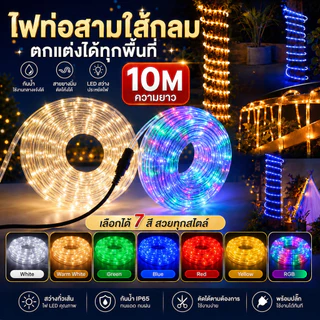 ไฟท่อยาง ไฟเส้น ไฟสายยาง Led ไฟเส้นตกแต่ง ปรับกระพริบได้​ 4​ จังหวะ 10 เมตร ไฟสายยางพร้อมปลั๊กเสียบ​ กันน้ำ​