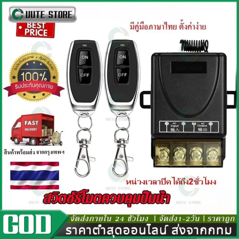 【ส่งจากกทม】433MHz รีโมทเปิดปิดไฟ 220V สวิตช์รีโมตควบคุมปั๊มน้ํา 1Ch 30A รีโมทปั๊มน้ำ รีโมทควบคุมระยะไกล รีโมทไร้สาย