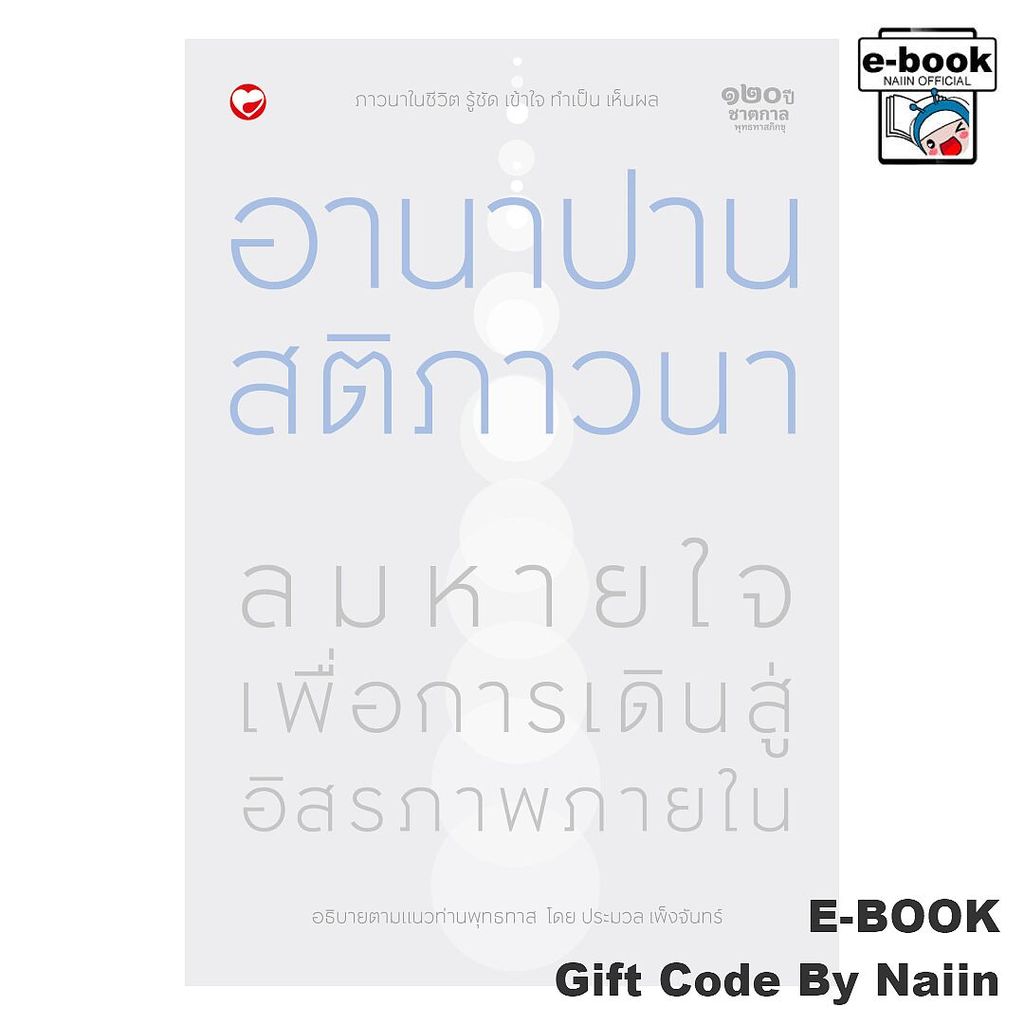 [E-Book Digital code] อานาปานสติภาวนา ลมหายใจ เพื่อการเดินสู่ฯ - สุขภาพใจ
