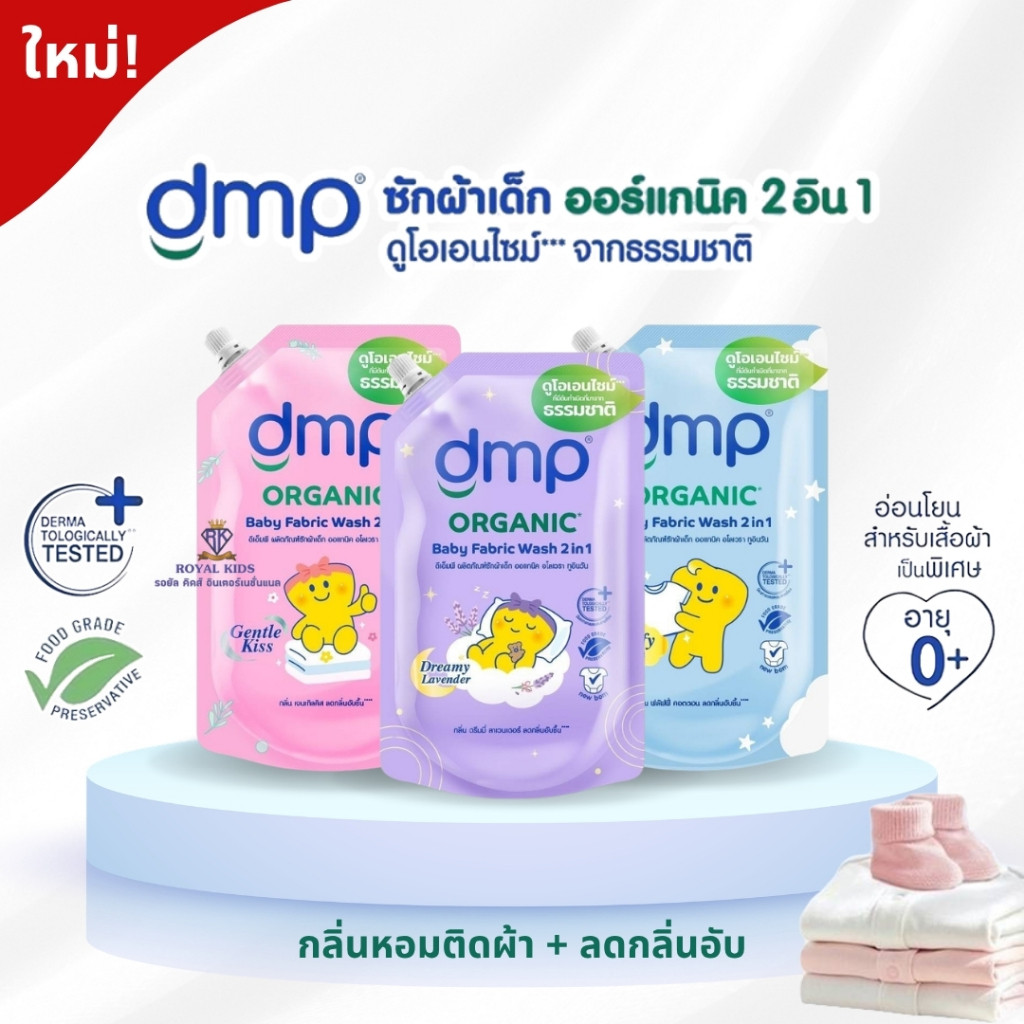 น้ำยาซักผ้า สำหรับเด็กแรกเกิด อ่อนโยนต่อผ้าเด็ก ถนอนมผ้านุ่ม DMP ผลิตภัณฑ์ซักผ้าเด็ก ออร์แกนิค อโลเวรา 2in1 530มล.