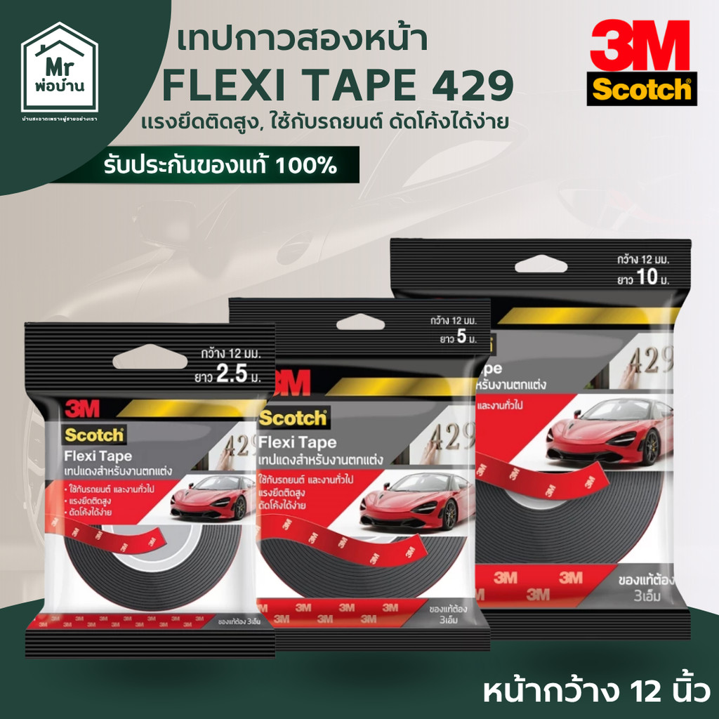 3M Scotch สก๊อตช์ เทปกาวสองหน้า Flexi Tape 429 แรงยึดติดสูง ใช้กับรถยนต์ดัดโค้งได้ หน้ากว้าง 12 นิ้ว