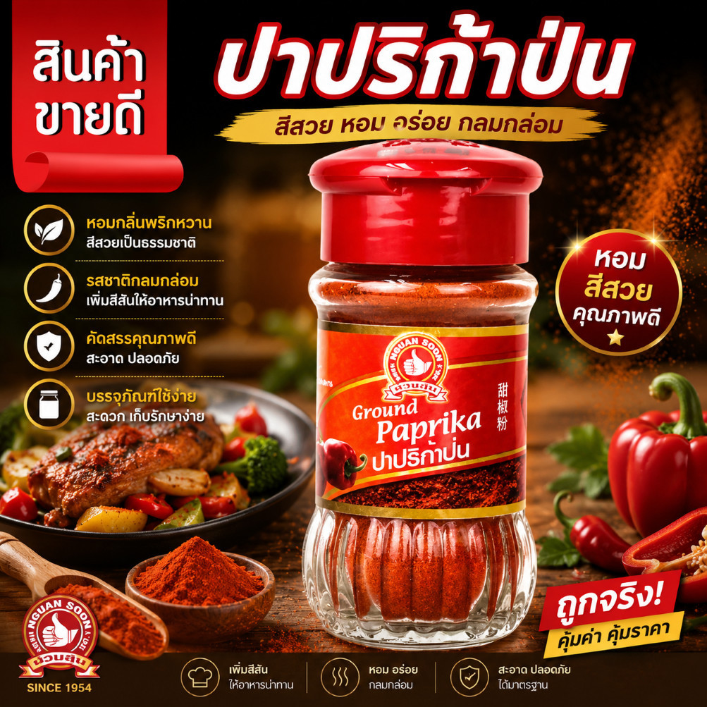👍ง่วนสูน ปาปริก้า 45g  Ground Paprika ตามมือที่ 1