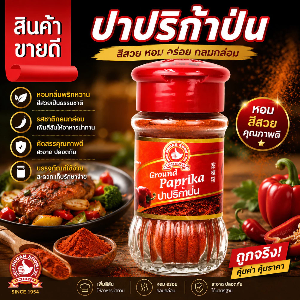ปาปริก้า 45g ง่วนสูน Ground Paprika