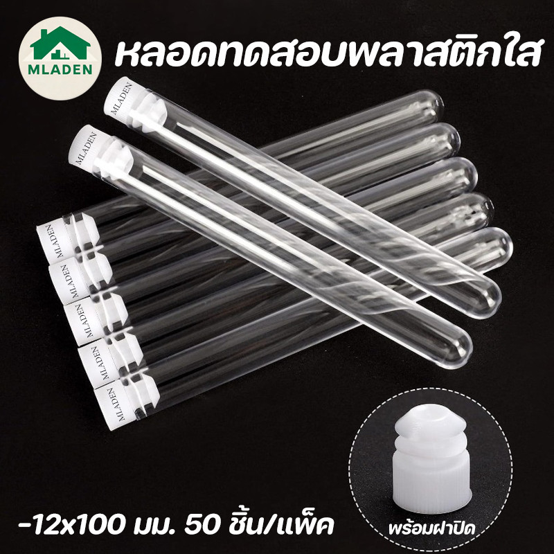 MLADEN หลอดทดสอบพลาสติกใส พร้อมฝาปิด 12x100 มม. 50 ชิ้น/แพ็ค หลอดทดสอบพลาสติกแข็งใส