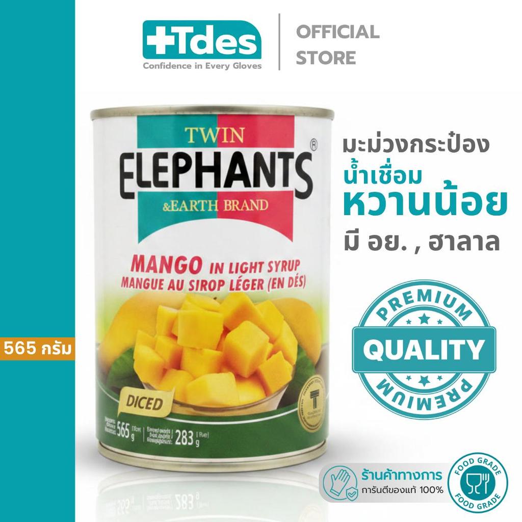 มะม่วงกระป๋อง TwinElephants มะม่วงในน้ำเชื่อม แบบเต๋า หวานน้อย 565กรัม