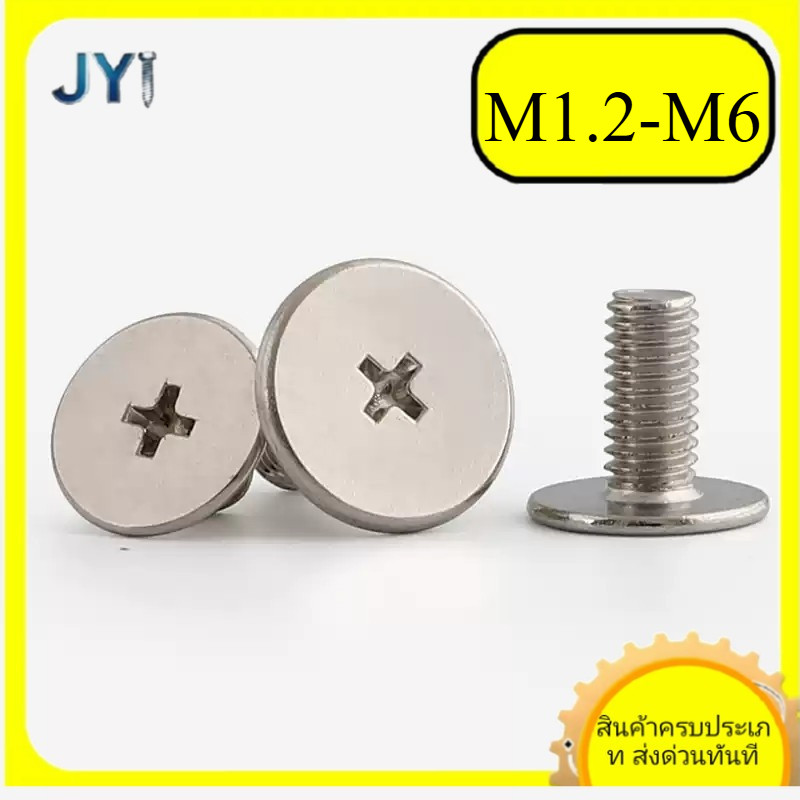 สกรู M1.2-M6 ไขว้หัวแบนบาง ชุบนิกเกิล  | พร้อมส่ง SZ-JY888 gd1