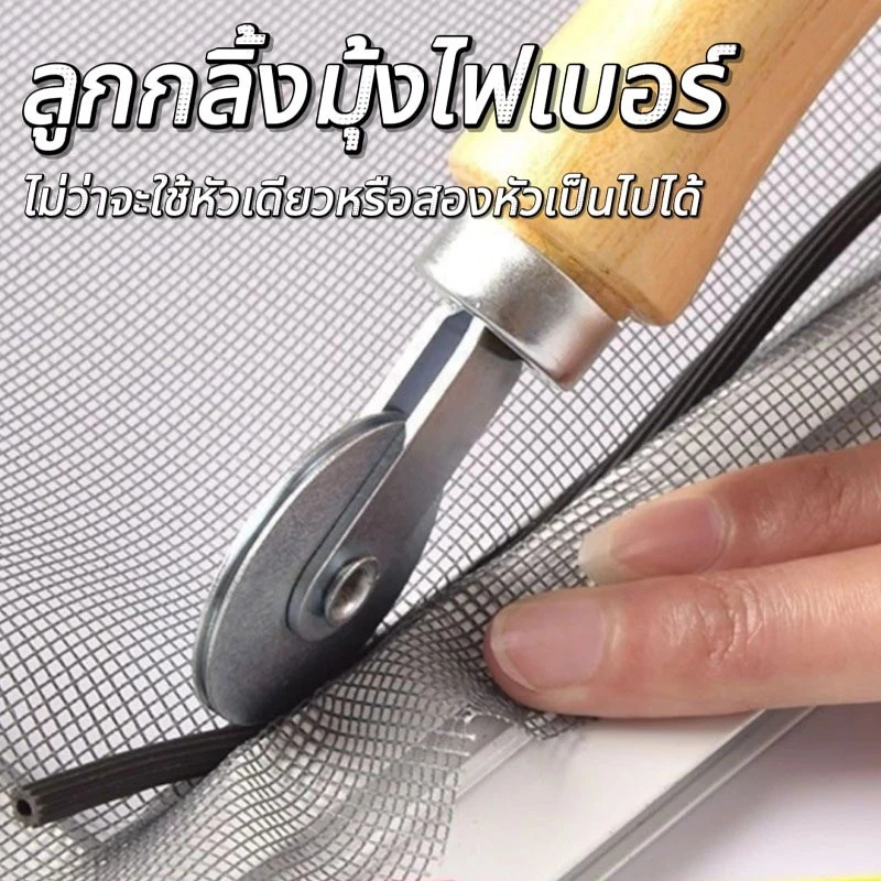 ลูกกลิ้งมุ้งลวด ที่รีดมุ้งลวด ลูกกลิ้งมุ้งไฟเบอร์ ลูกกลิ้งกดมุ้งลวด มุ้งลวด ลูกกลิ้งเปลี่ยนมุ้งลวด