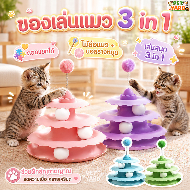 ของเล่นแมว รางบอลแมว จานหมุนแมว ลูกบอลแมว 4ชั้น หมุนได้ ของเล่นลูกแมว ฝึกออกกำลังกาย คลายเหงา