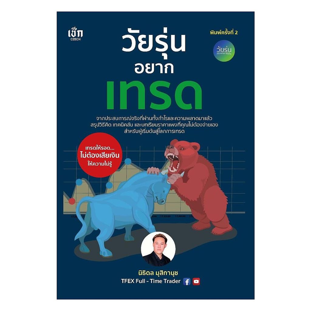 นายอินทร์ หนังสือ วัยรุ่นอยากเทรด