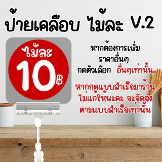 [เพิ่มราคาอื่นๆได้] ป้ายราคา วงกลม คำว่า ไม้ละ สีแดง, สีขาว เคลือบแข็ง 125 ไมครอน กันน้ำ100% ขนาด รวมเคลือบ พื้นแดง