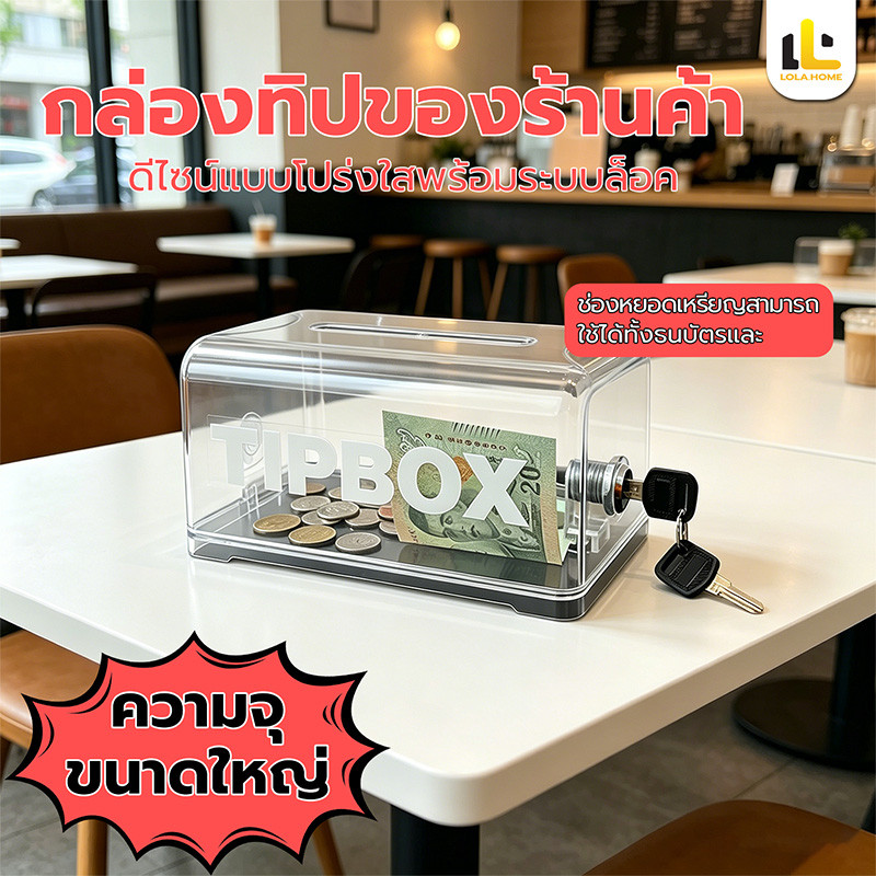 Tip Box กล่องทิป ตู้บริจาค กล่องใส่เงิน พร้อมล็อคและกุญแจ กล่อง มาพร้อมกับสติกเกอร์ TIPBOX สำหรับติดบนกล่อง