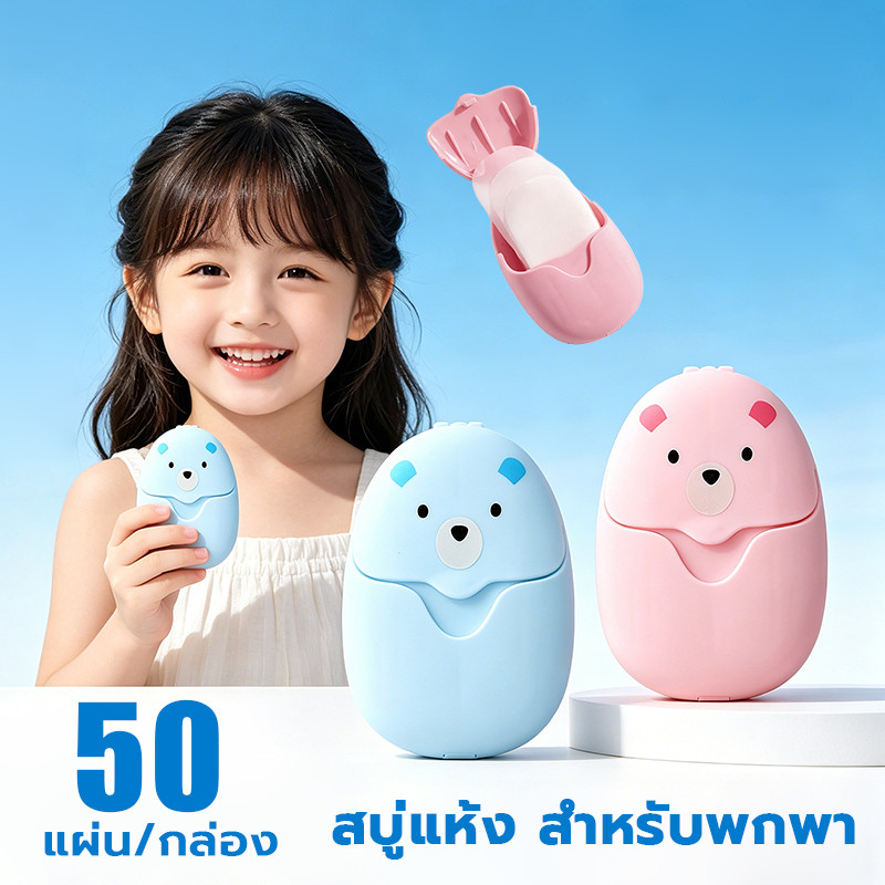 สบู่กระดาษ(1ชิ้นมี50แผ่น)กระดาษสบู่ล้างมือแบบพกพา สำหรับล้างมือ ใช้ครั้งเดียว มีกลิ่นหอม
