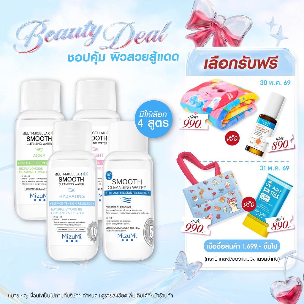 MizuMi Multi-Micellar 4X Smooth Cleansing Water 100 ml คลีนซิ่งล้างเมกอัพ สัมผัสนุ่มลื่น ลดการก่อริ้วรอย ผิวเป็นสิว