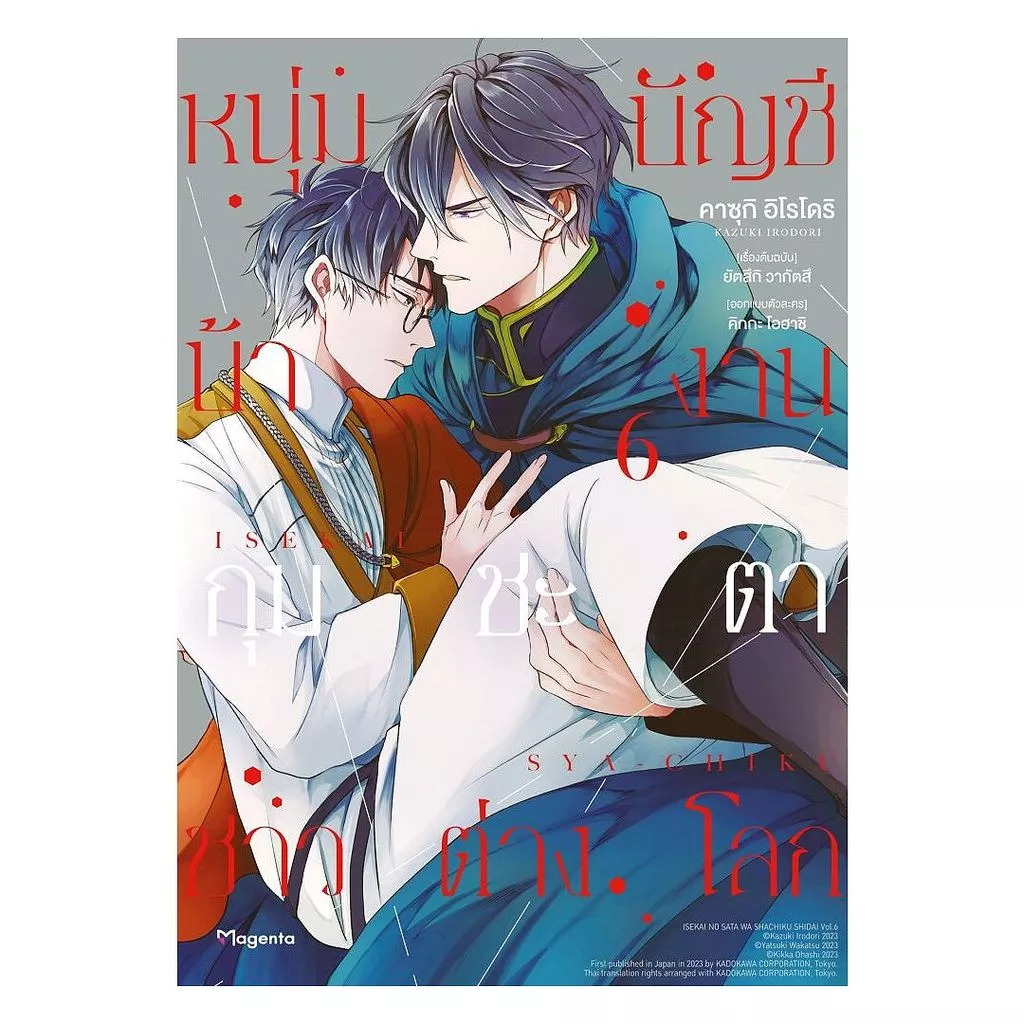 นายอินทร์ หนังสือ หนุ่มบัญชีบ้างานกุมชะตาชาวต่างโลก เล่ม 6 (Mg)
