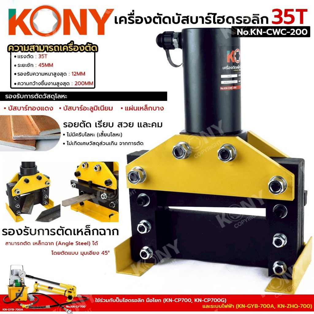 ( ส่งด่วน ) KONY เครื่องตัดบัสบาร์ ไฮดรอลิก 35T No.KN-CWC-200