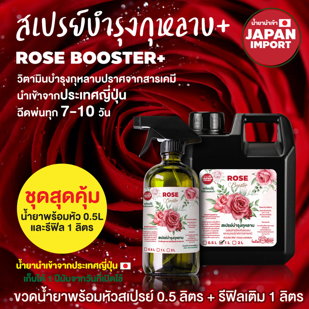 ชุดสุดคุ้ม สเปรย์บำรุงกุหลาบ น้ำยานำเข้าจากญี่ปุ่น พร้อมใช้ไม่ต้องผสมน้ำ 0.5+1 L