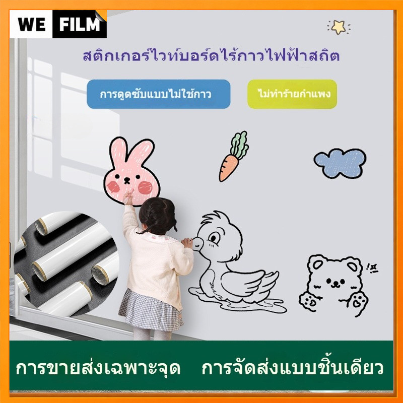 สติ๊กเกอร์ฟิล์มป้องกัน ไวท์บอร์ด แผ่นไวท์บอร์ด สติกเกอร์ ไวท์บอร์ด ดูดซับด้วยไฟฟ้าสถิต ลอกออกไม่ทิ้งคราบ ไม่เจ็บผนัง