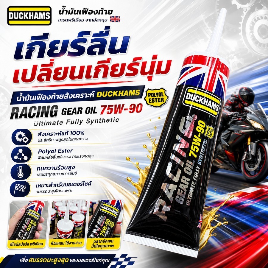 น้ำมันเฟืองท้าย น้ำมันเกียร์  DUCKHAMS SCOOTER GEAR OIL 75W-90 สังเคราะห์แท้ +ESTER 120ML ราคาต่อขวด