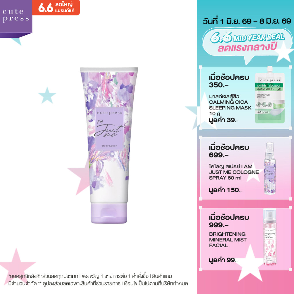 CUTE PRESS โลชั่น I'M JUST ME BODY LOTION 250 ml