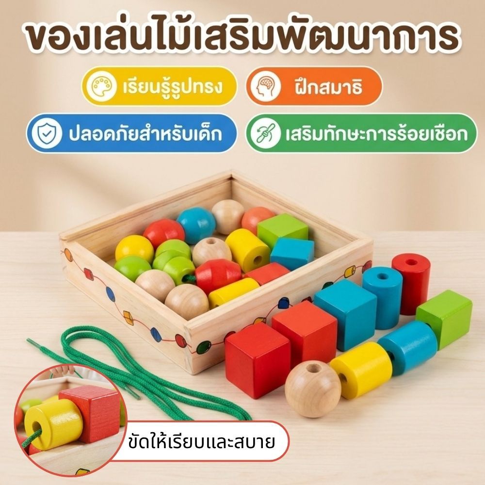 ของเล่นไม้ร้อยลูกปัดรูปทรงเรขาคณิต เสริมพัฒนาการสำหรับเด็ก 2 ปีขึ้นไป