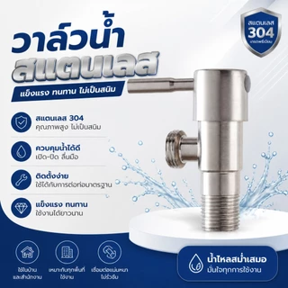 วาว์ลฝักบัว ก๊อกน้ำฝักบัว วาว์ลสแตนเลส 304 แท้ รุ่นก้านปัด แถมฟรีเทปพันเกลียว