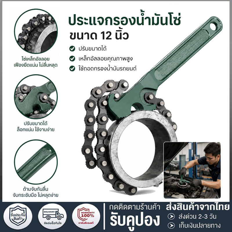 เครื่องมือประแจโซ่ ประแจกรองน้ำมันเครื่องเปลี่ยนถ่ายน้ำมันเครื่อง 12 นิ้ว ประแจสายพานกันลื่น