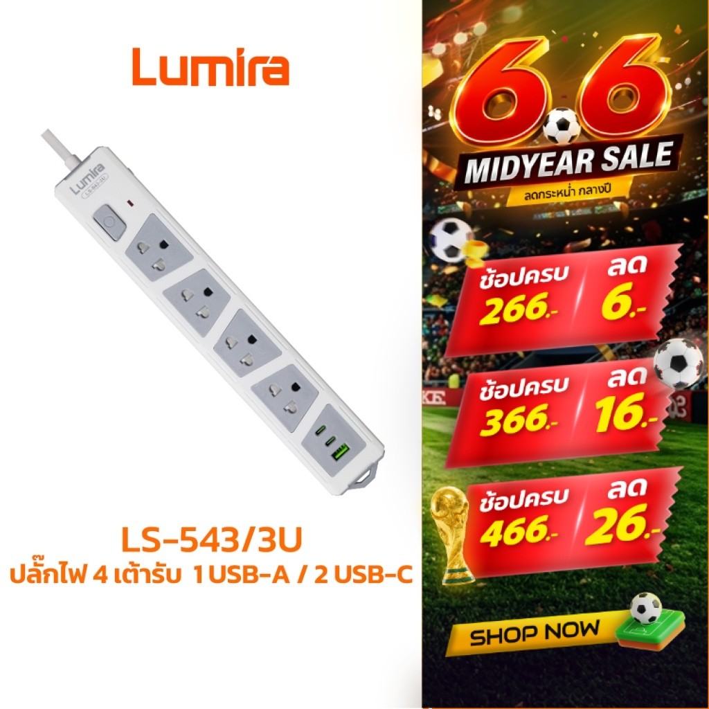 ปลั๊กพ่วง Lumira LS-543-3U 4 ช่อง 3 เมตร มาตรฐาน มอก. ป้องกันไฟกระชาก มี USB-A & USB-C ตัดไฟอัตโนมัติ วัสดุไม่ลามไฟ