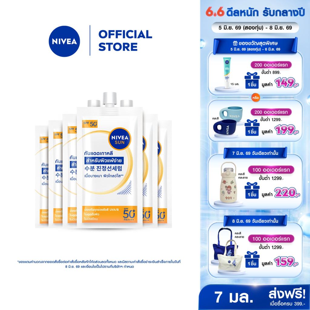 [ใหม่!! ขนาดพกพา]นีเวีย ซัน โพรเท็ค แอนด์ ไลท์ ฟีล เอสพีเอฟ50+ พีเอ++++ 7 มล.X6 NIVEA กันแดดผิวหน้า