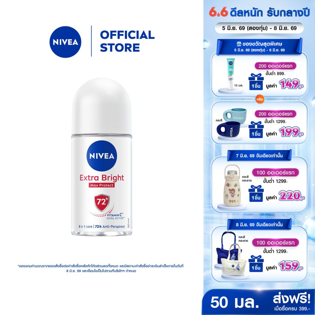 นีเวีย โรลออน เอ็กซ์ตร้า ไบรท์ แม็กซ์ โพรเทค 50 มล. NIVEA โรลออนผู้หญิง deodorant