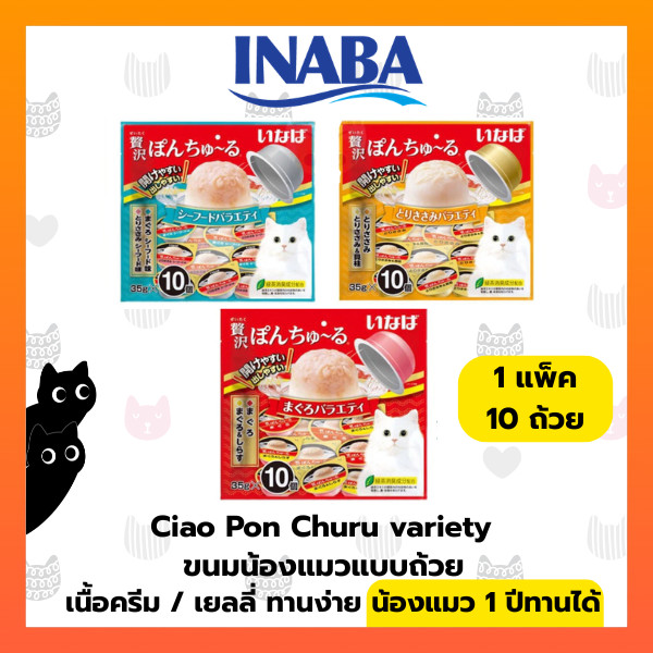 CIAO PON CHURU VARIETY พอน ชูหรุ วาไรตี้ (ขนาด 35 กรัม x 10 ถ้วย)
