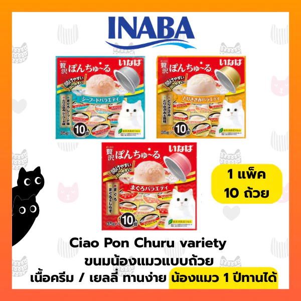CIAO PON CHURU VARIETY พอน ชูหรุ วาไรตี้ (ขนาด 35 กรัม x 10 ถ้วย)