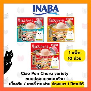 CIAO PON CHURU VARIETY พอน ชูหรุ วาไรตี้ (ขนาด 35 กรัม x 10 ถ้วย)