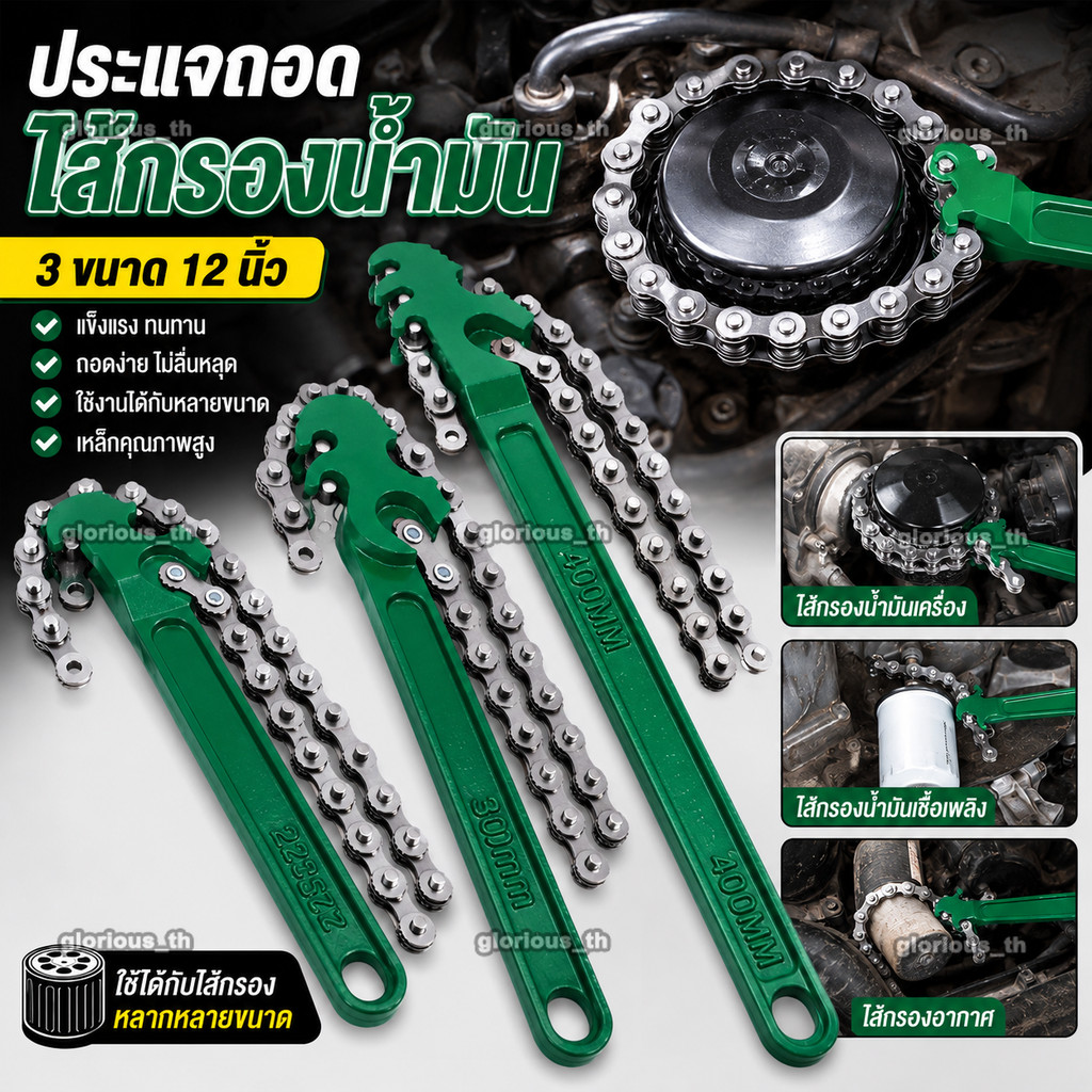 เครื่องมือประแจโซ่ ประแจกรองน้ำมันเครื่องเปลี่ยนถ่ายน้ำมันเครื่อง 9-12 นิ้ว ประแจสายพานกันลื่น
