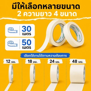 เทปกระดาษกาวย่น เทปย่นพ่นสี Masking Tape กันซึม ฉีกได้ เขียนได้ ขนาด30/50M 12-48mm งานช่าง ทาสี พ่นสี ตกแต่งบ้าน ซ่อมแซม