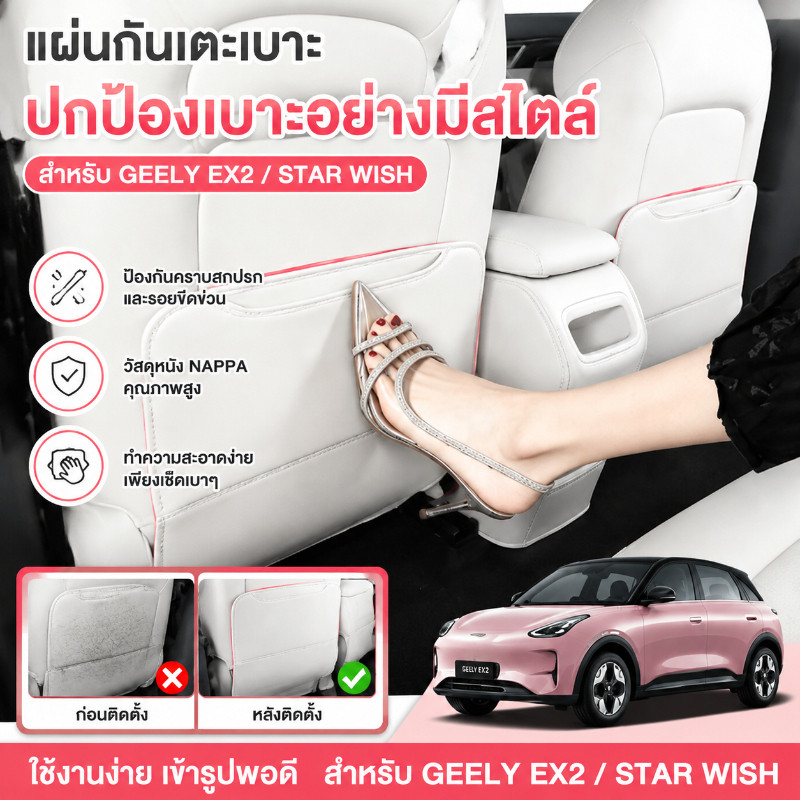 แผ่นกันเตะเบาะรถยนต์ แผ่นกันเตะเบาะ Geely EX2(Star Wish) ป้องกันรอยขีดข่วน ล้างง่าย หนัง Nappa ภายในรถยนต์