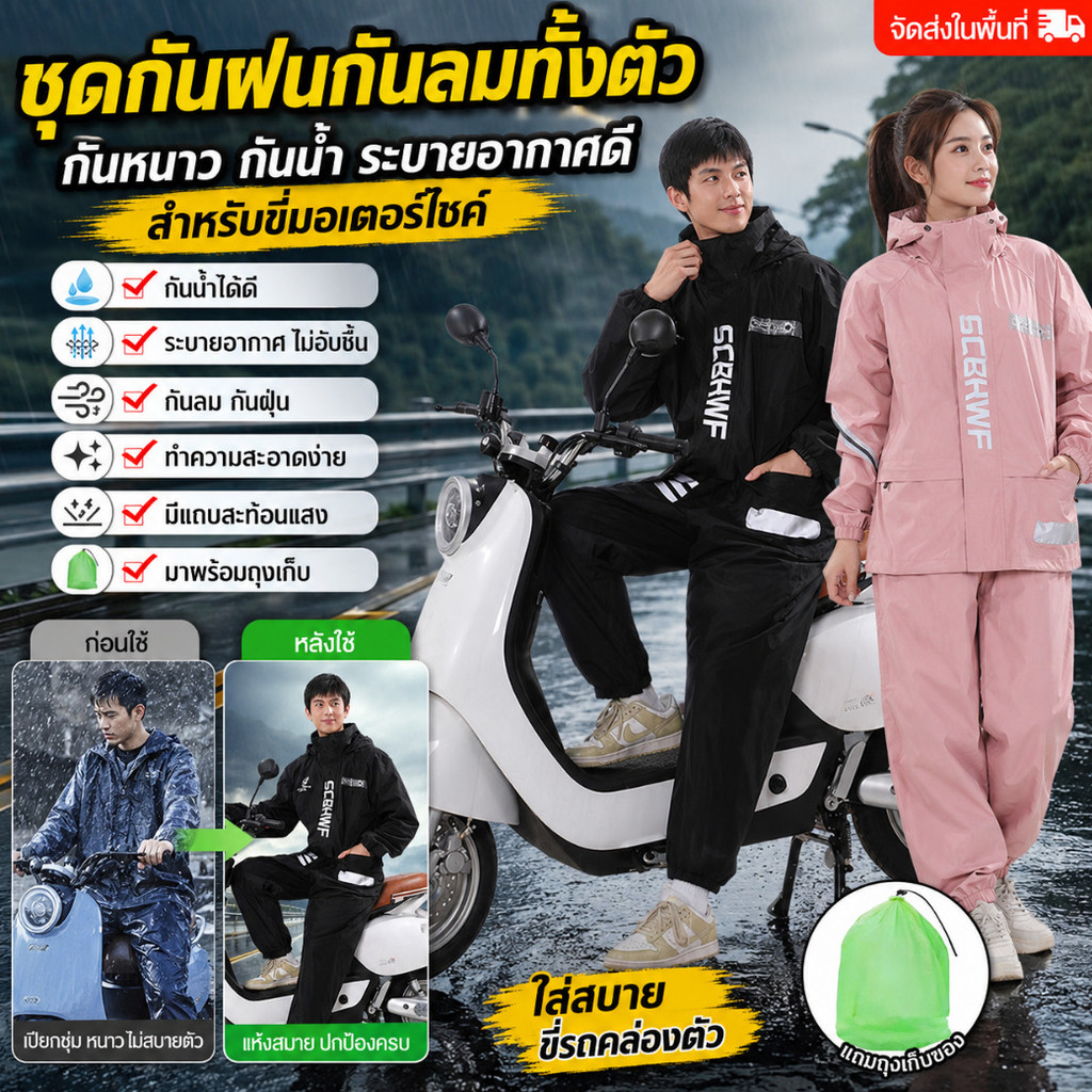 🚚จัดส่งในพื้นที่🚚กันหนาวและกันน้ำ ผ้าคลุมกันฝน เสื้อกันฝนกันน้ำระบายอากาศได้ดี ที่บังแดด ปฏิเสธสิ่งสกปรก ป้องกันเหงื่อ มาพร้อมกับฟิล์มกันน้ำ เสื้อกันฝน เสื้อกันฝนกันฝนทั้งตัว กันลม ทําความสะอาดง่าย ป้องกันรอยขีดข่วน