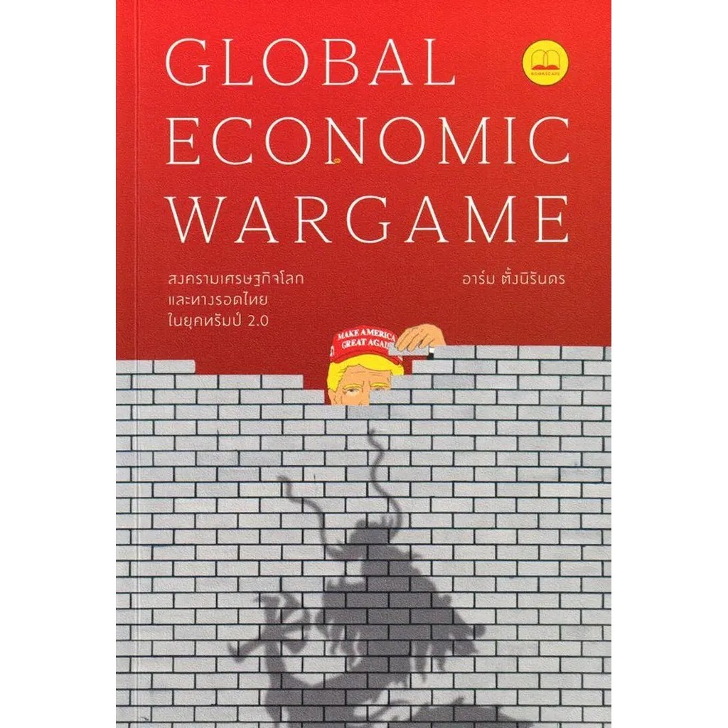 Se-ed (ซีเอ็ด) : หนังสือ Global Economic Wargame: สงครามเศรษฐกิจโลก และทางรอดไทยในยุคทรัมป์ 2.0