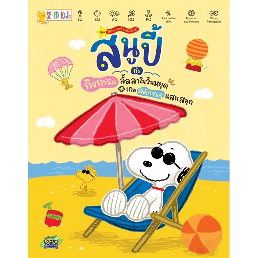 Se-ed (ซีเอ็ด) : หนังสือ ชุด สนุกกับสนูปี้ & แก๊งพีนัทส์ : สนูปี้กับกิจกรรมลั้ลลาในวันหยุด+เกมสติกเกอร์แสนสนุก