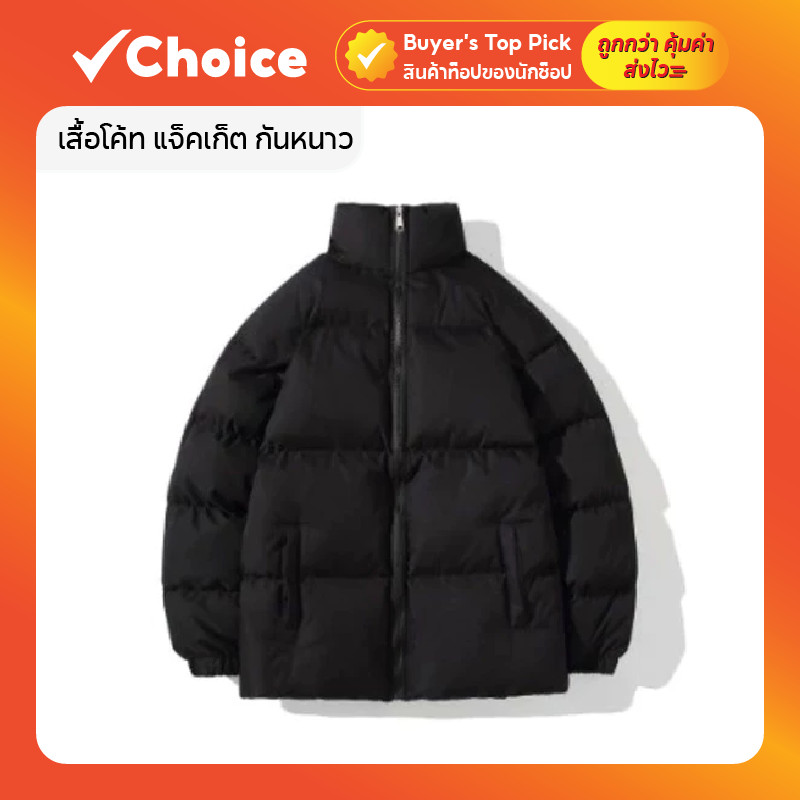 เสื้อโค้ท แจ็คเก็ต กันหนาว สำหรับผู้ชาย สีดำ มีให้เลือกหลายขนาด