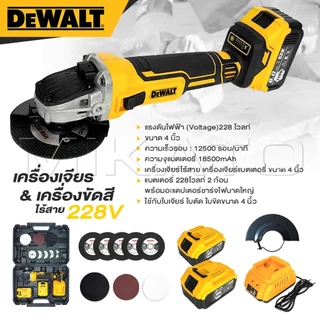 DEWALT เครื่องเจียร์ไร้สาย และ เครื่องขัดสีไร้สาย 2 in 1 รุ่นใหม่ 228V แบตเตอรี่ 2 ก้อน