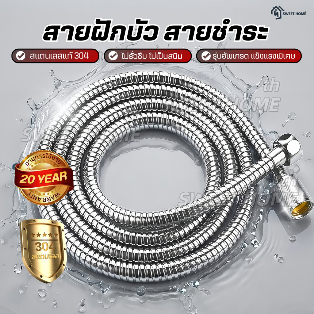 สายฝักบัว สายฉีดชำระ รุ่นอัพเกรด สแตนเลส304แท้100%